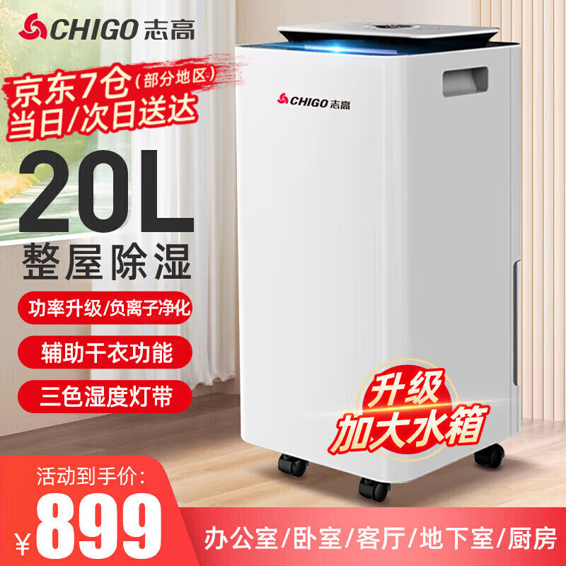 志高（CHIGO） 除湿机/抽湿机/除湿器 20升/天 家用轻音净化 卧室地下室工业干燥机干衣机 20L-旗舰款【负离子净化+强力除湿】