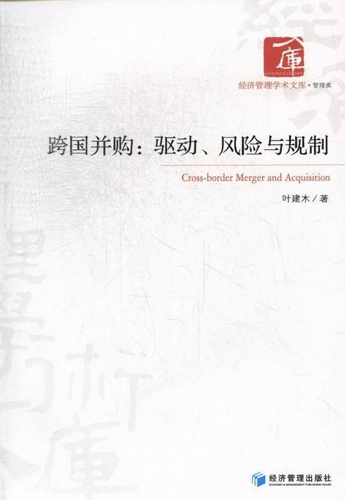 跨国并购:驱动、风险与规制叶建木金融与投资9787509621950 跨国兼并研究