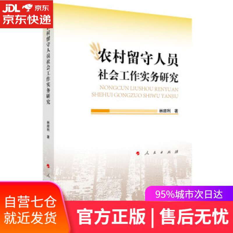 【新华书店】农村留守人员社会工作实务研究 林顺利 著 人民出版社 9787010244600