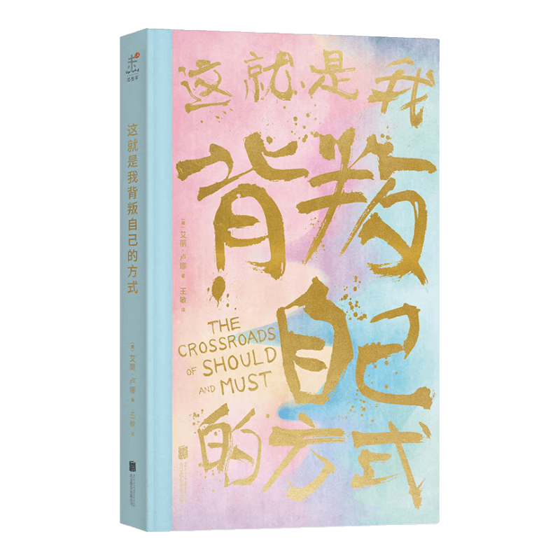 这就是我背叛自己的方式