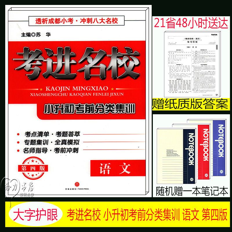 2022版考进名校小升初考前分类集训(第四版)赠试质答案