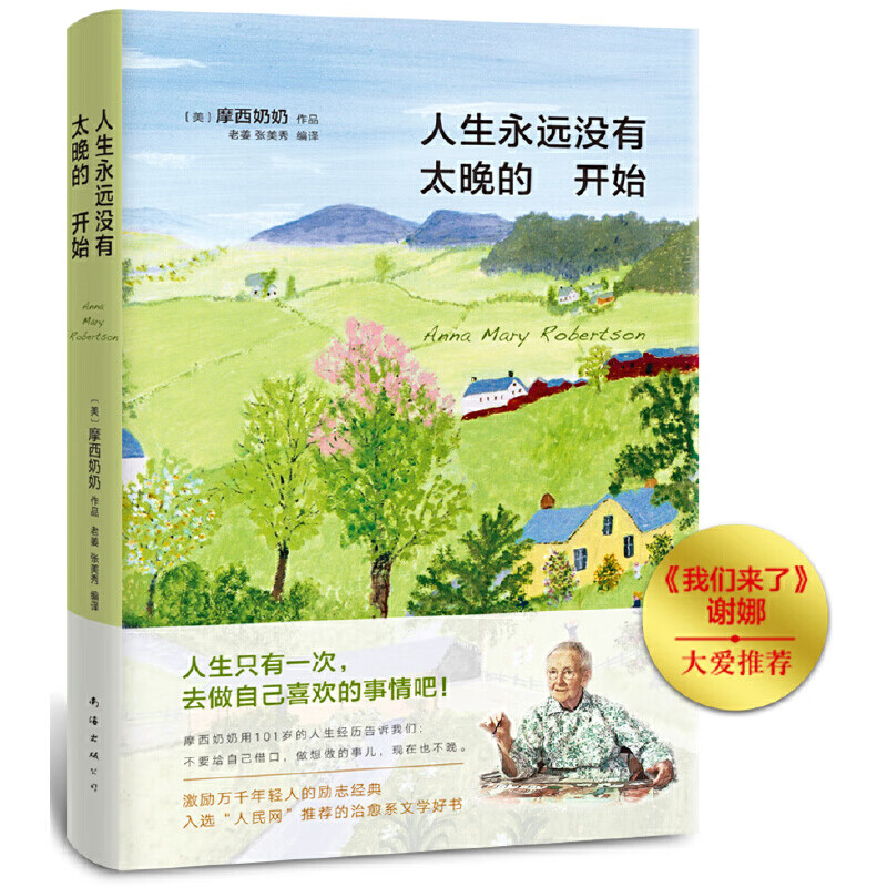 摩西奶奶人生永远没有太晚的开始湖南卫视我们来了谢娜大爱新版 荐新版