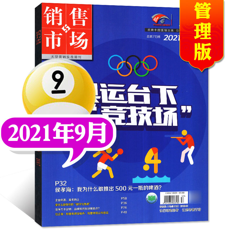 【包邮】销售与市场杂志管理版2022年7月新（另有预售及往期可选）商业财经经营社会经济市场管理书籍广告营销过期刊【单本】 2021年9月