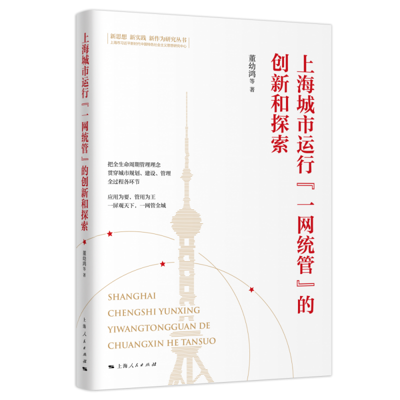 上海城市运行“一网统管”的创新和探索