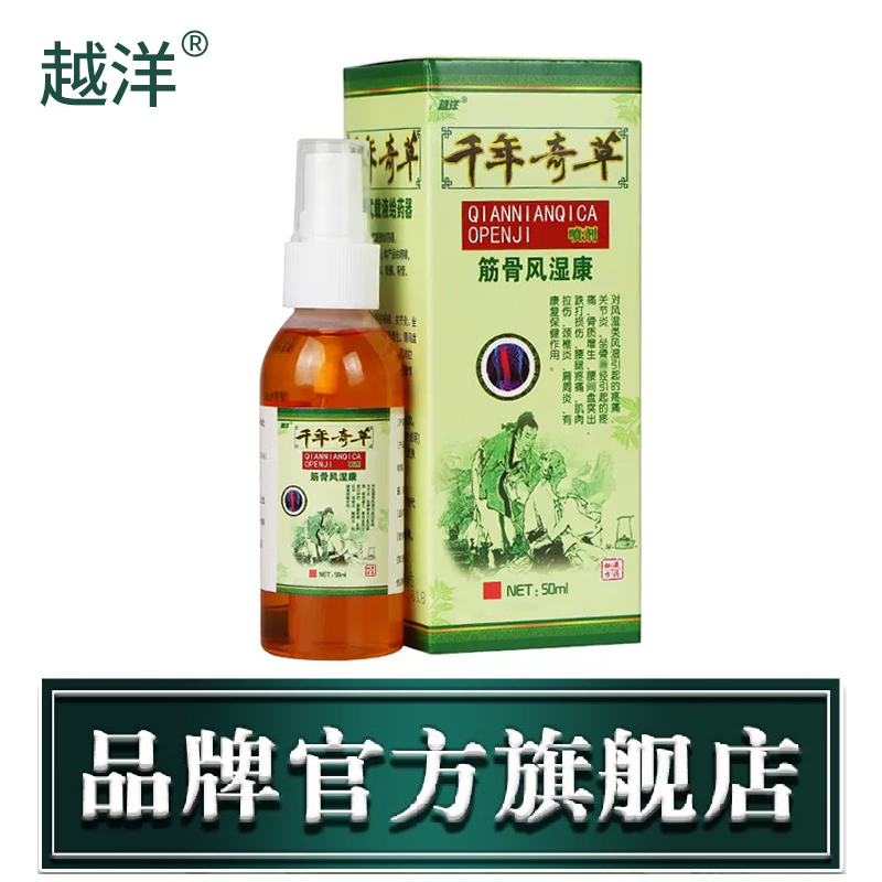 越洋越洋千年奇草筋骨风湿康厂家直发50毫升大容量