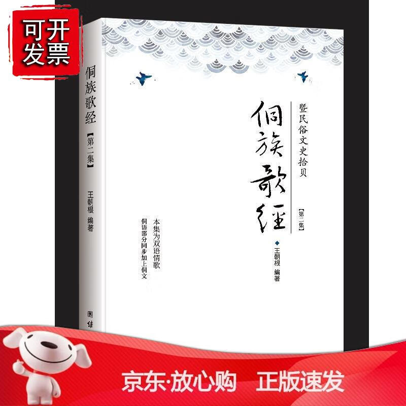 侗族歌经 : 暨民俗文史拾贝. 第二集正版