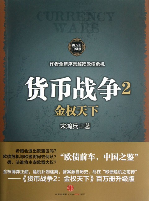 货币战争(2金权天下)