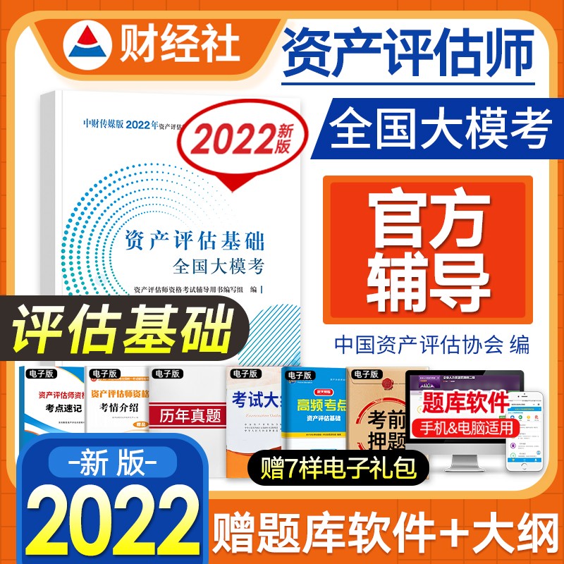 【2022新书】资产评估师教材2022全国统一考试教辅用书 全国大模考 资产评估基础