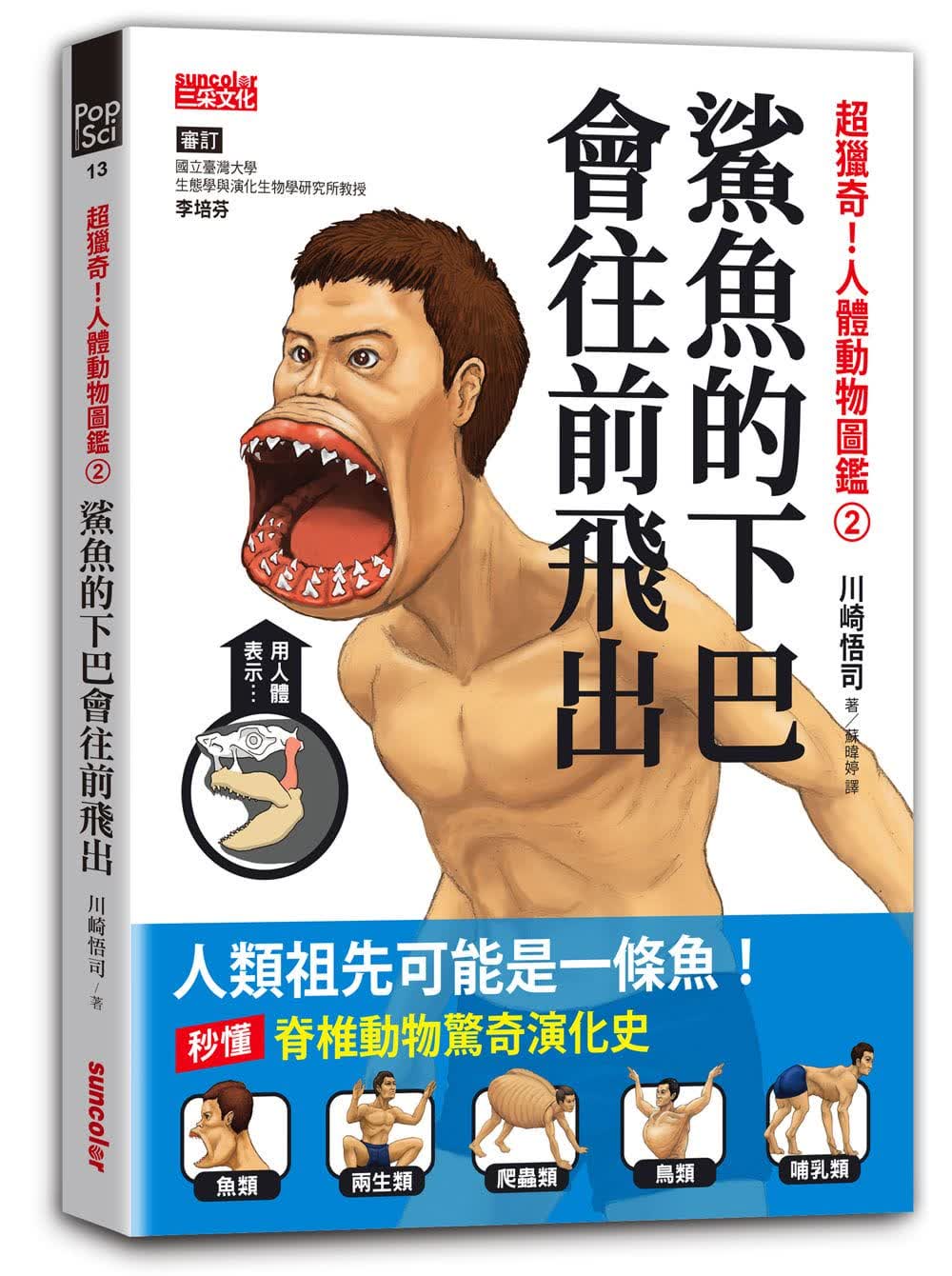现货 川崎悟司 超猎奇！人体动物图鉴②鲨鱼的下巴会往前飞出 三采 台版原版