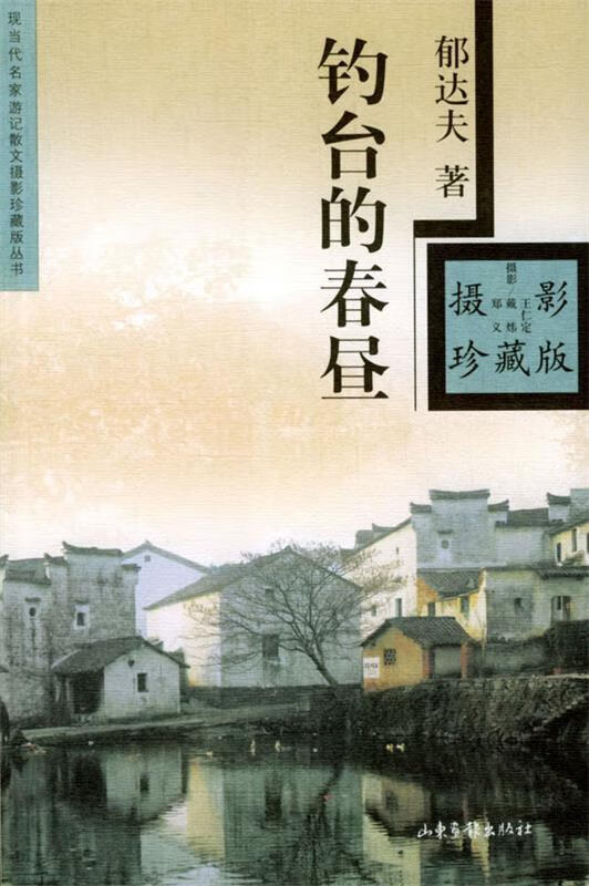 钓台的春昼 郁达夫 著,王仁定等 摄