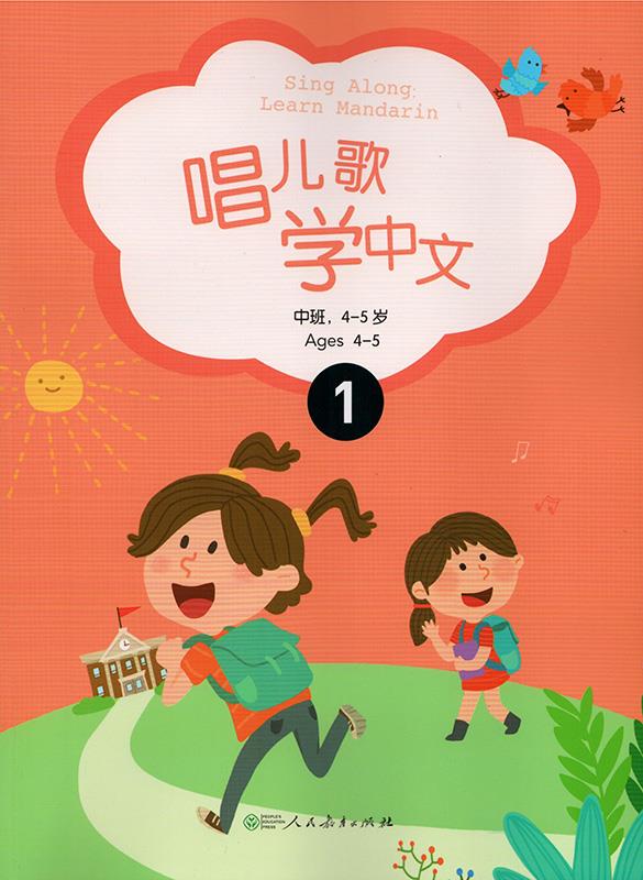唱儿歌学中文 9787107232039 人民教育出版社