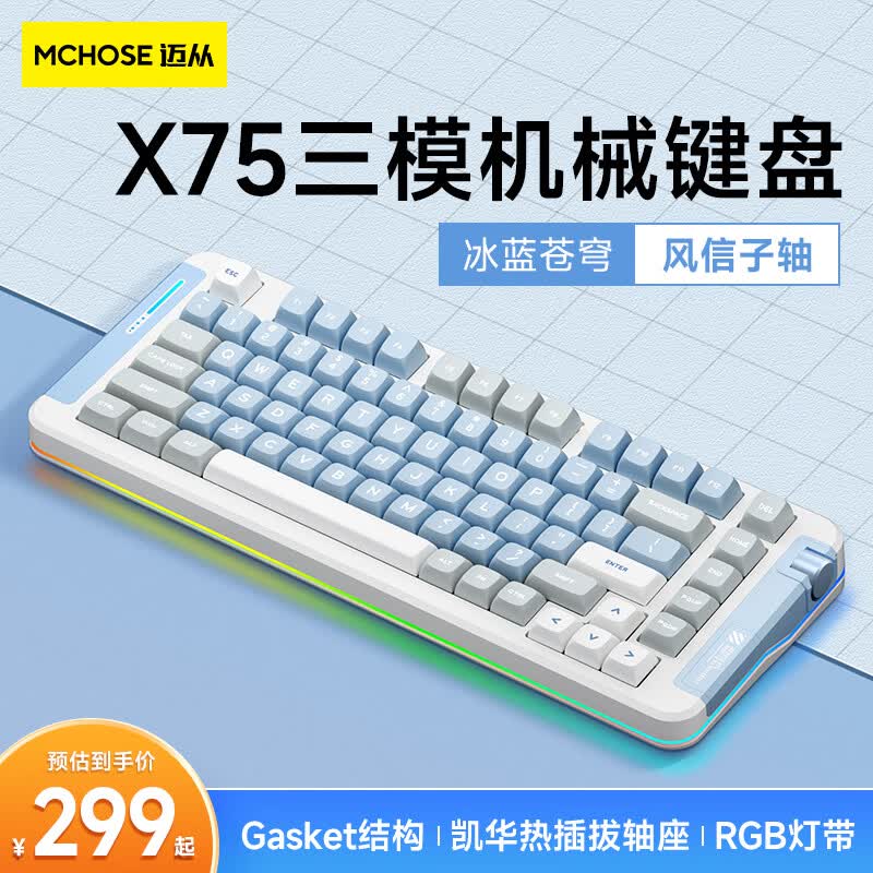 迈从（MCHOSE）X75客制化机械键盘无线三模gasket结构全键热插拔蓝牙电竞游戏办公 冰蓝苍穹-风信子轴属于什么档次？