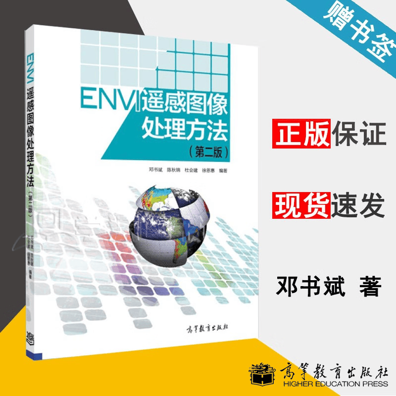 包邮 ENVI 遥感图像处理方法 第2版 第二版 附光盘 邓书斌 陈秋锦 杜会建 高等教育出版社