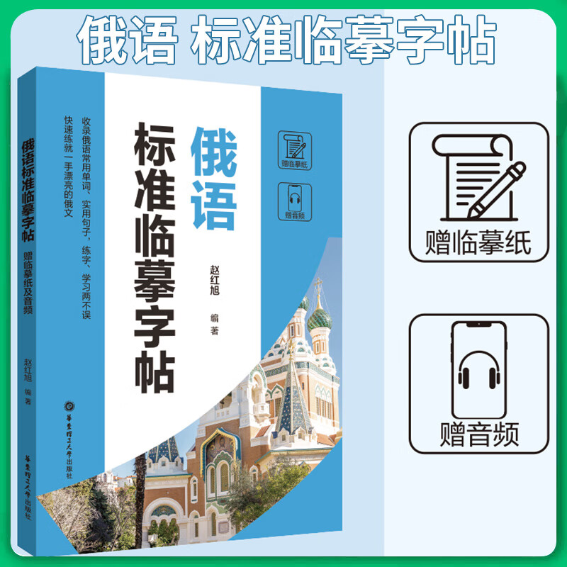 俄语 标准临摹 字帖 华东理工大学出版社