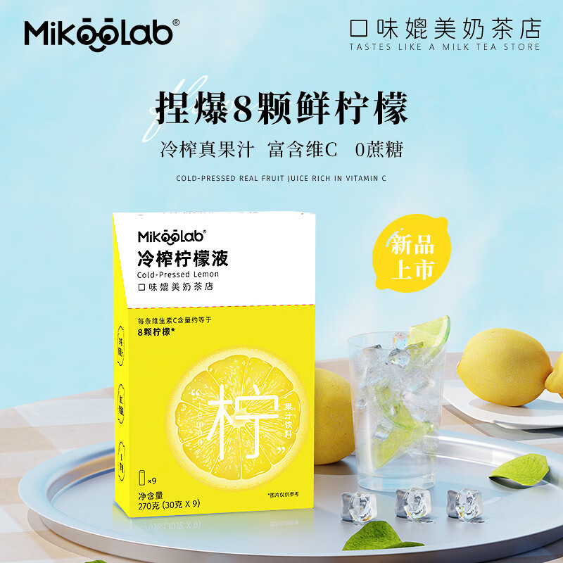MikooLab味觉烙印 冷榨柠檬液9条装 柠檬饮品解腻饮料维C浓缩果汁下午茶