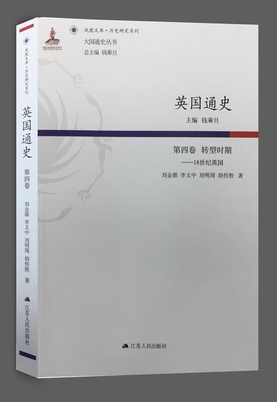 英国通史:18世纪英国:第四卷:转型时期 钱乘旦