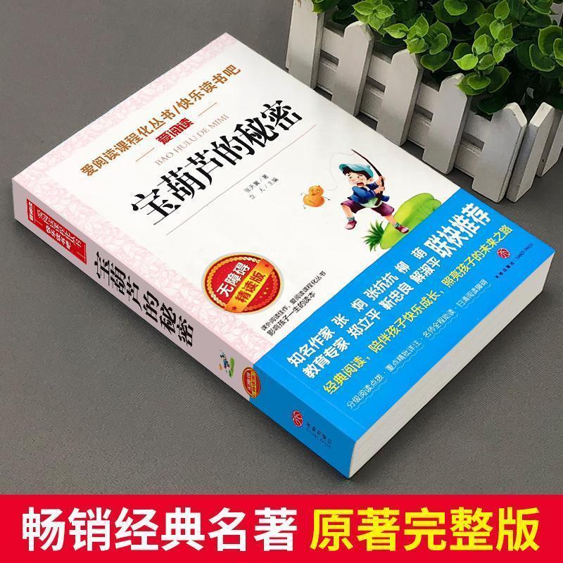 宝葫芦的秘密张天翼原著正版完整版三年级四年级必读课外书爱阅读 宝葫芦的秘密 无规格