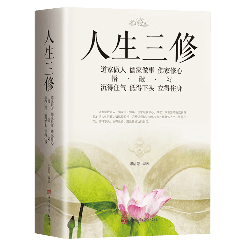 人生三修 道家做人 儒家做事 佛家修心 正版图书 与人交往 为人处世 国学修身养性 励志 人生感悟 哲学 提升自身修养书籍
