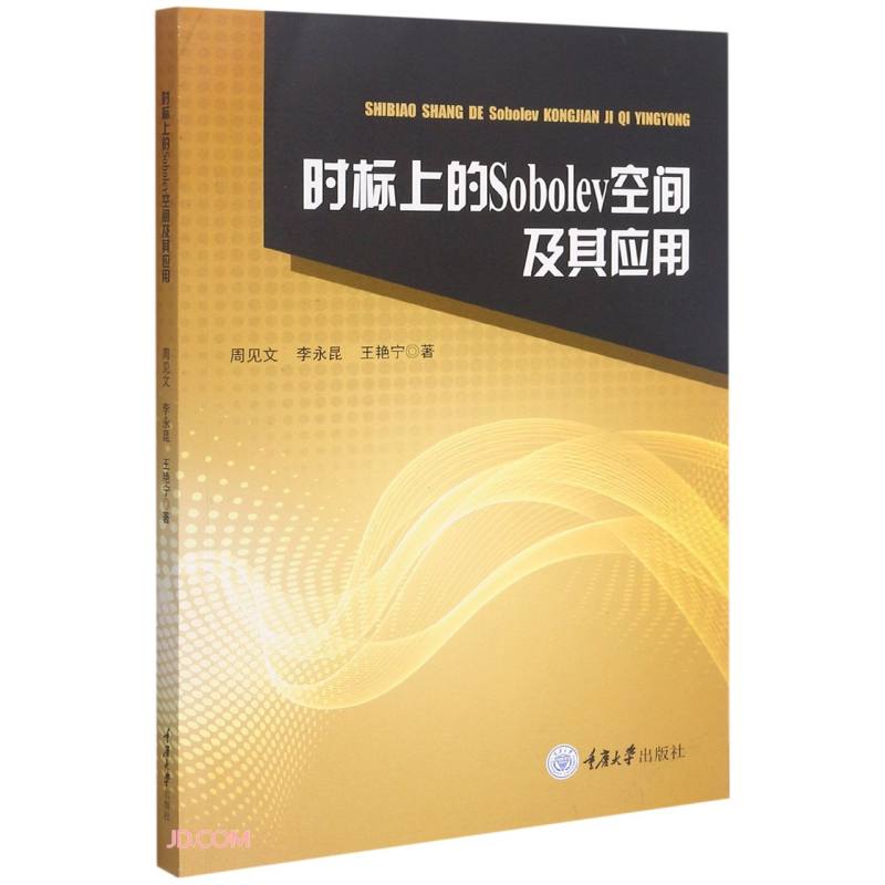 时标上的Sobolev空间及其应用