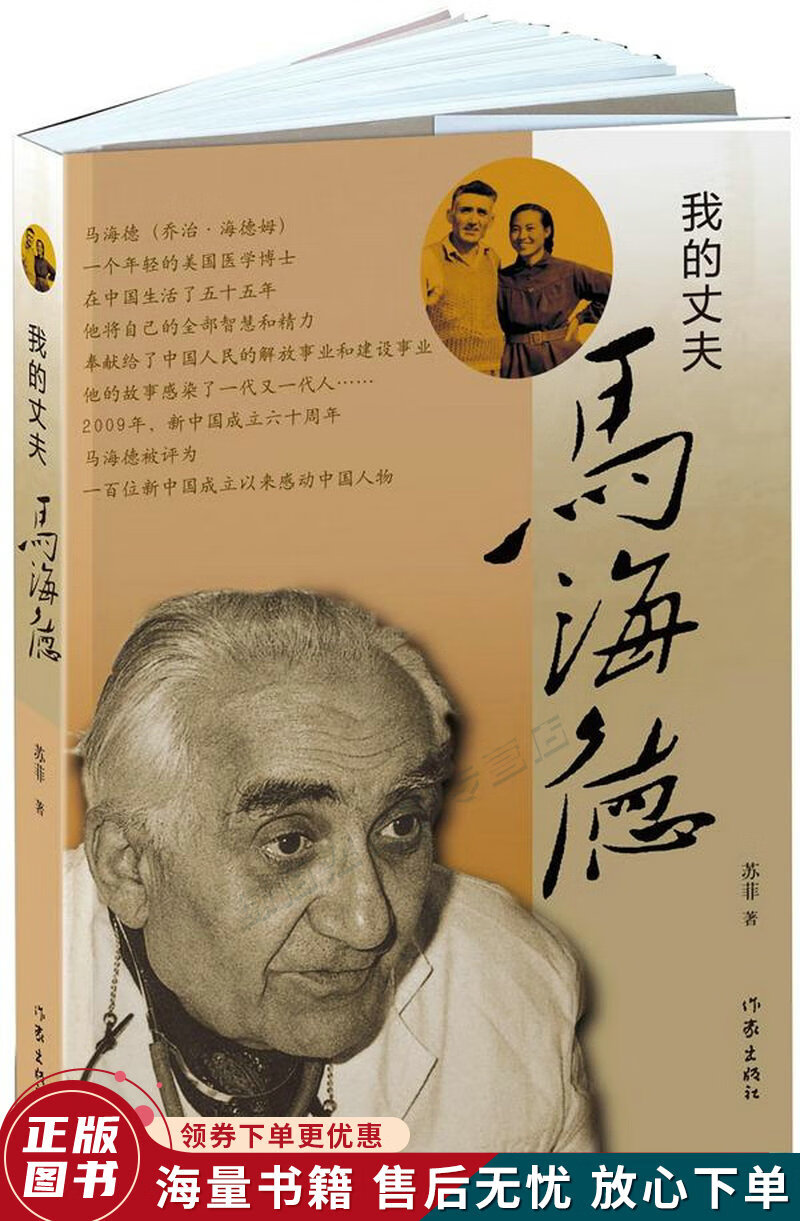 我的丈夫马海德