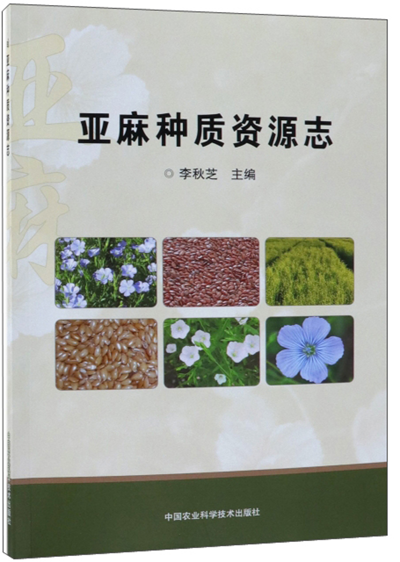 亚麻种质资源志