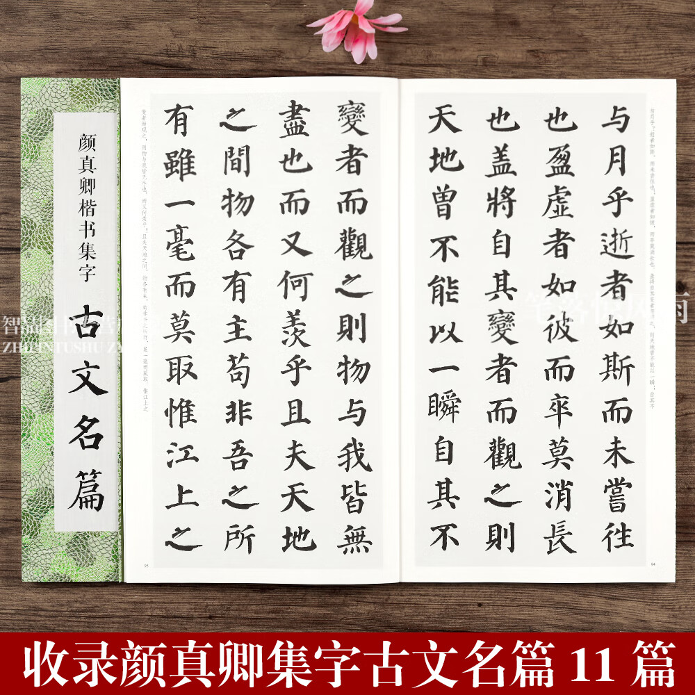 颜真卿楷书集字古文名篇 收录颜真卿楷书11篇 颜体楷书学生简体旁注