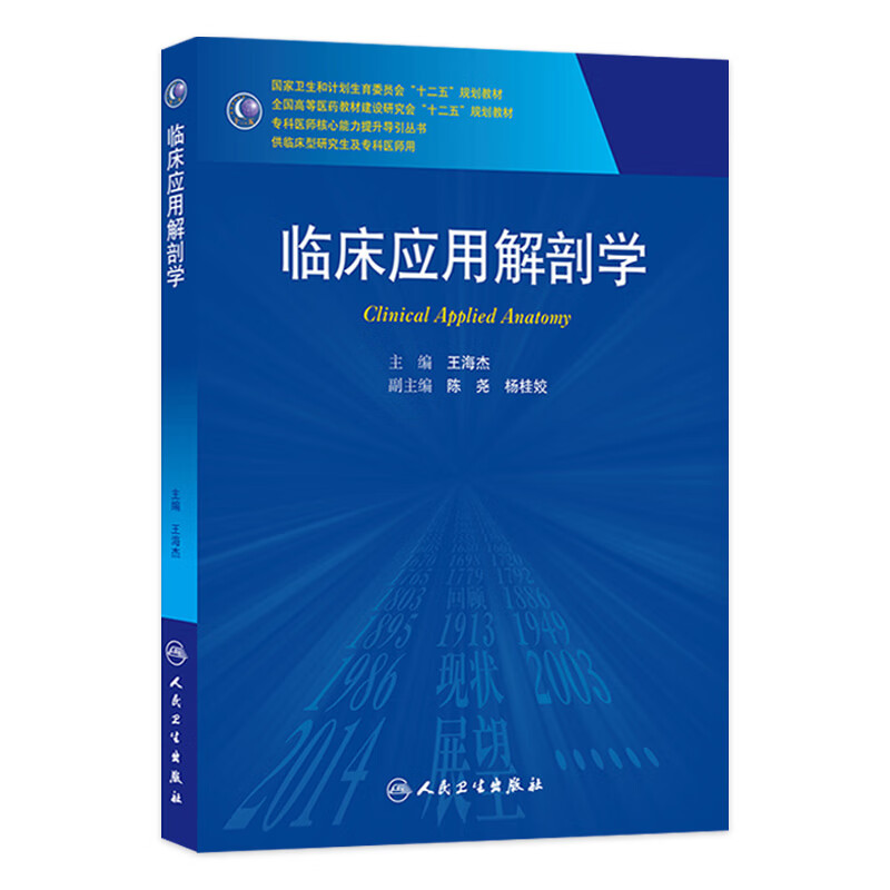 临床应用解剖学9787117197236