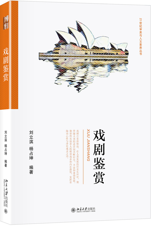 【正版图书 京东配送】戏剧鉴赏