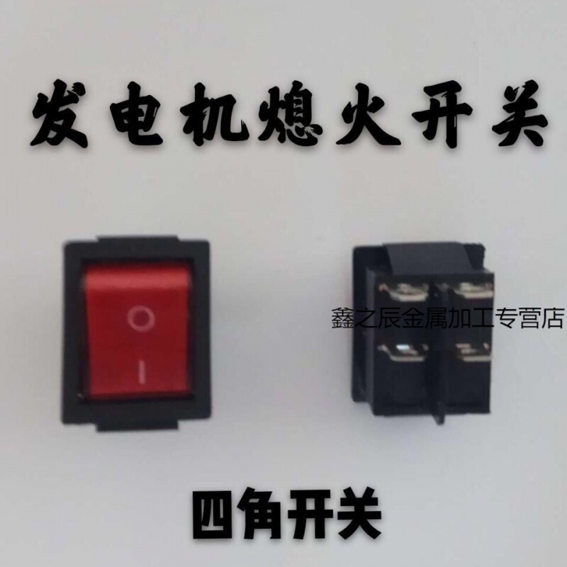 汽油发电机配件熄火开关2-8kw停火开关四角船型开关 1个 四角船型开关