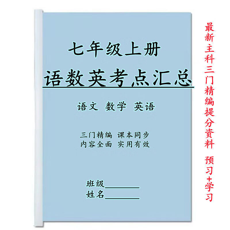 新七年级上册必背知识点总结语文数学英语三门考点汇总重点资料本 七
