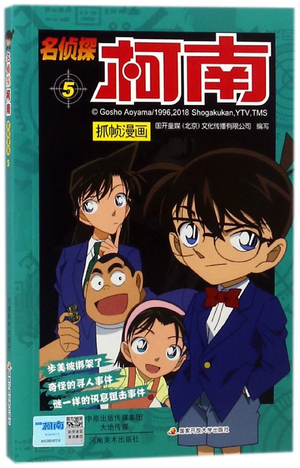 名侦探柯南抓帧漫画(5)