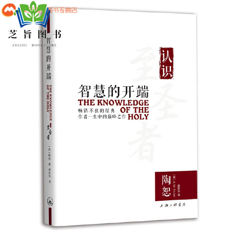智慧的开端认识至圣者渴慕神作者陶恕信仰灵修永在至圣者上帝属性之探讨哲学思想研究书籍 普通款