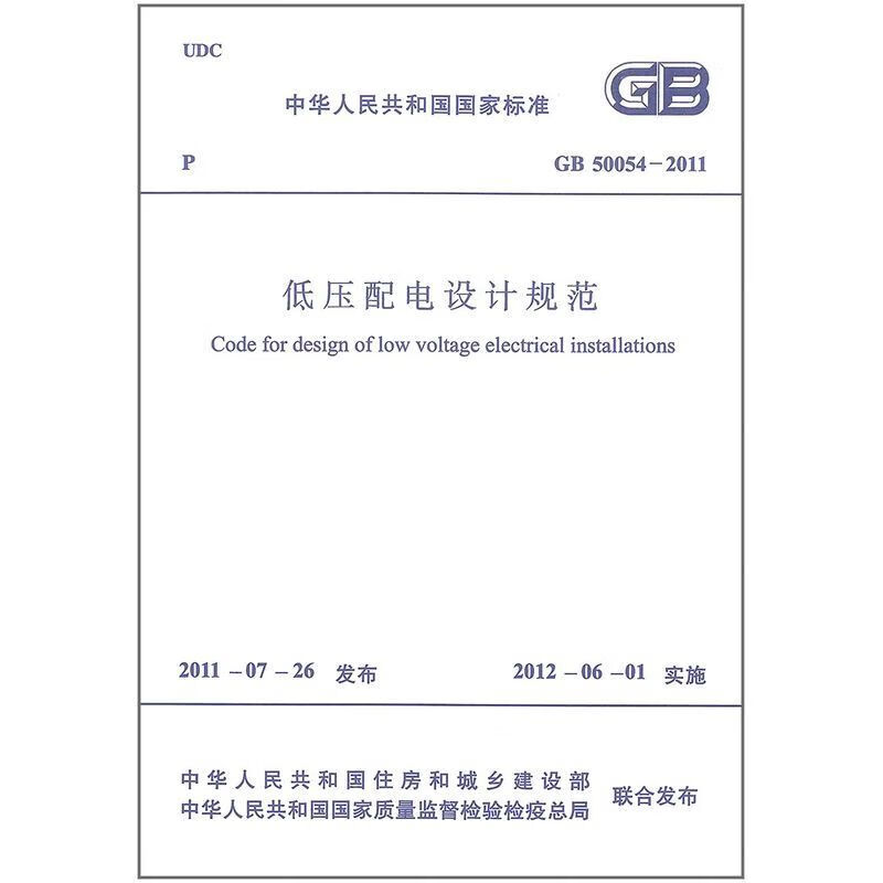 gb 50054-2011 低压配电设计规范