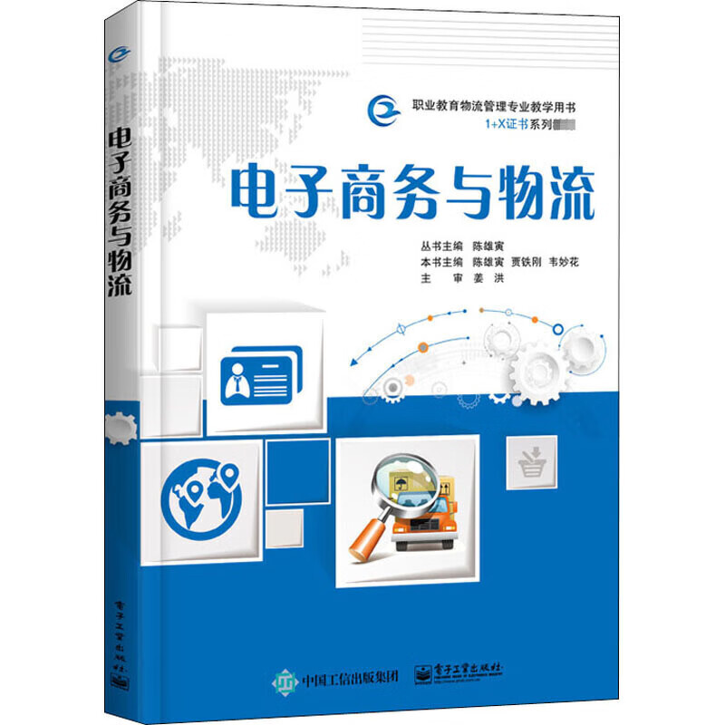 【正版书】电子商务与物流