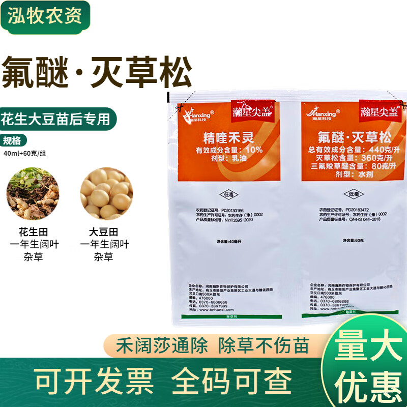 氟醚 灭草松 精奎禾灵杂草禾阔莎通除大豆花生田苗后专用除草剂 100g