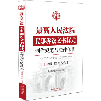 正版图书 高人民法院民事诉讼文书样式:制作规范与法律依据 律师与当事人卷 法律应用研究中心 中国法制