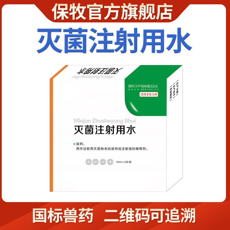 保牧兽用灭菌注射用水注射疫苗稀释液伤口冲洗头孢青霉素粉针兽药 一盒装（10ml*5支装）
