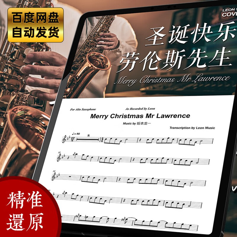 圣诞快乐劳伦斯先生 中音萨克斯谱 Leo