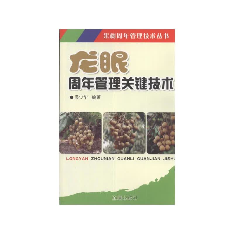龙眼周年管理关键技术 吴少华 书籍