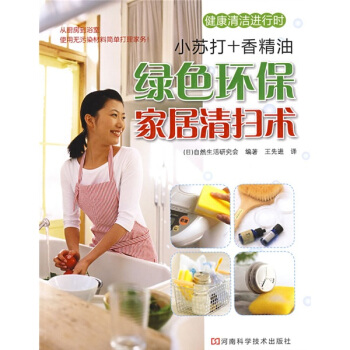 绿色环保家居清扫术【正版】