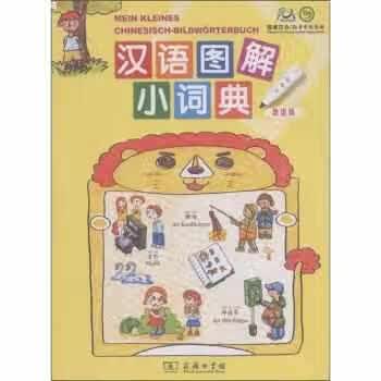汉语图解小词典（德语版） 吴月梅 商务印书馆 9787100068215