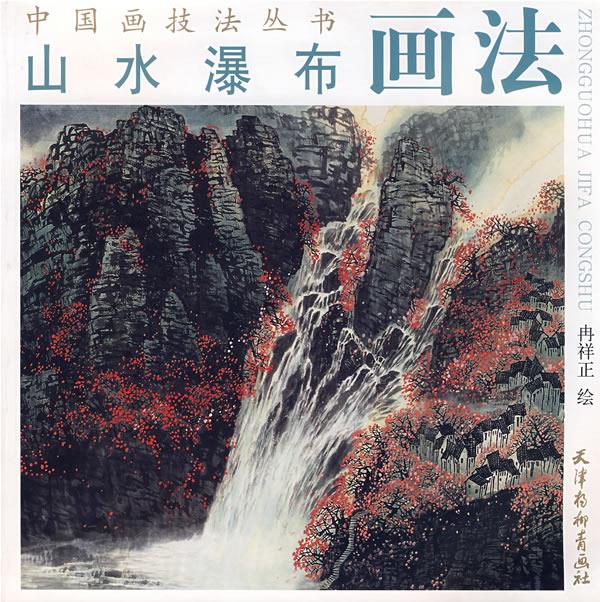 山水瀑布画法 冉祥正 绘 天津杨柳青画社