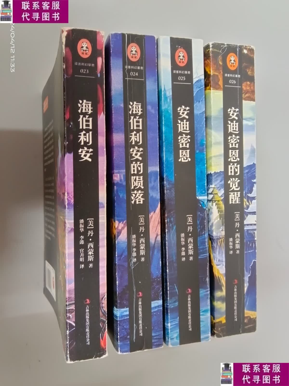 【二手9成新】丹·西蒙斯作品【海伯利安的陨落,海伯利安,安迪