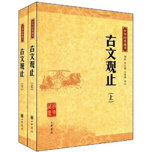 古文观止【正版】