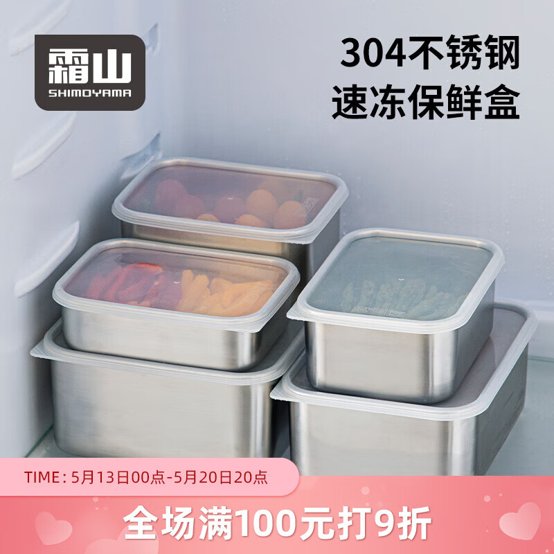 霜山SHIMOYAMA304不锈钢保鲜盒冰箱收纳盒冷藏冷冻食物储物盒分装盒速冻盒 深型L-3000ml-长24.5宽19高9.2cm