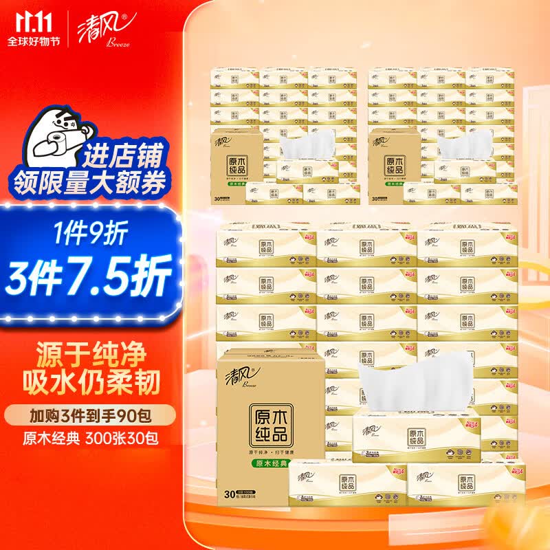 清风（APP）抽纸 原木经典300张*30包 亲肤无刺激 卫生纸 纸巾 餐巾纸 整箱使用感如何?