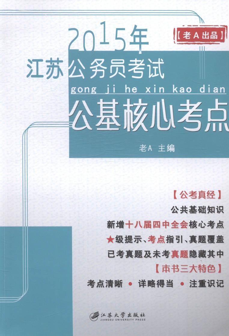 2015年-江苏公务员考试公基核心考点老江苏大学出版社9787811306262/考试书籍