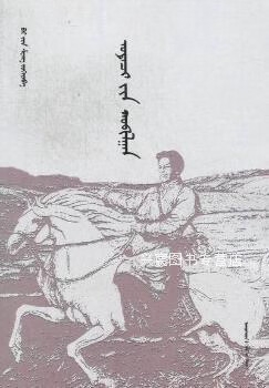 神医传奇(蒙古文),白金声,民族出版社,9787105116867