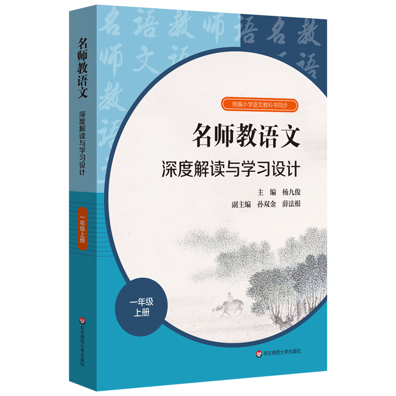 名师教语文 深度解读与学习设计 一年级上册