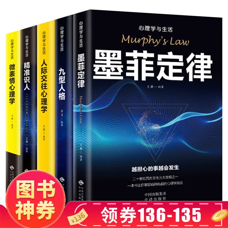 【神券专区·领劵立减】心理学书籍全5册墨菲定律九型人格正版人际交往微表情心理学与生活读心术心理学入门基础书籍书排行榜受